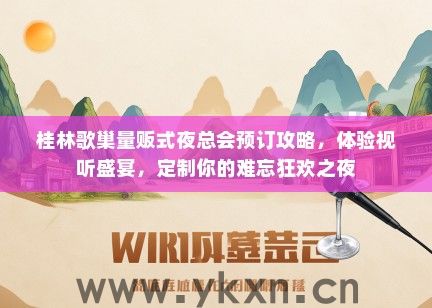 桂林歌巢量贩式夜总会预订攻略，体验视听盛宴，定制你的难忘狂欢之夜